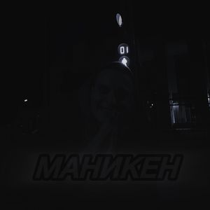 МАНИКЕН
