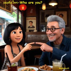 เธอคือใคร-Who are you