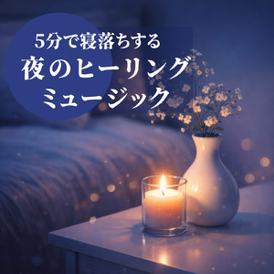 睡眠用ヒーリングミュージック1/fの揺らぎ ゆったりとしたギターの音で爆睡