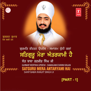 Satguru Mera Antaryami Hai (Vyakhya Sahit) - Part 1