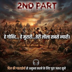 हे गोविंद... हे मुरारी...तेरी लीला सबसे न्यारी। part-2