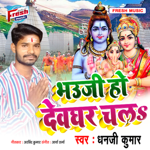 Bhauji Ho Devghar Chala