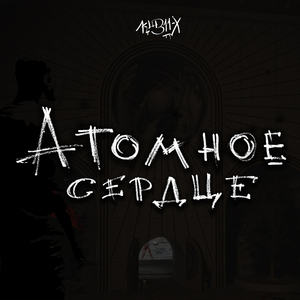 Атомное сердце