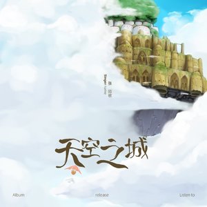 天空之城（cover：张陌）（翻自 张陌）