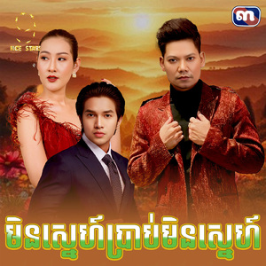 មិនស្នេហ៍ប្រាប់មិនស្នេហ៍ (From "រឿង បុប្ផាមានបុណ្យ")