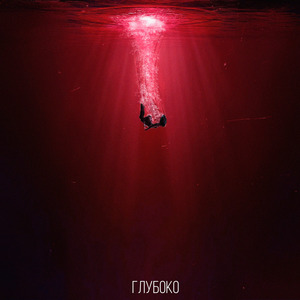 Глубоко