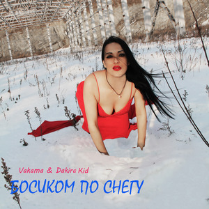 Босиком по снегу