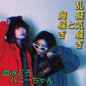 乱癡気騒ぎと胸騒ぎ