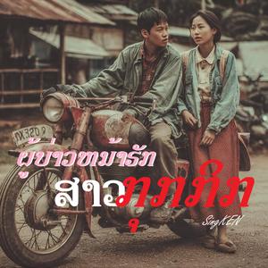 ຜູ້ບ່າວໜ້າຮັກ ສາວກຸກກິກ