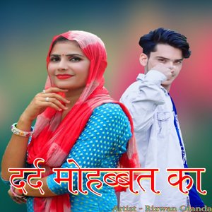 दर्द मोहब्बत का