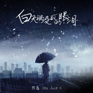 白天被没收的眼泪