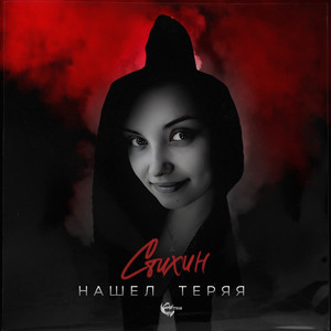 Нашел теряя