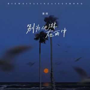 别为他淋在雨中 (女声版)