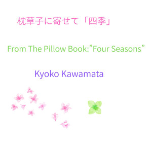 枕草子に寄せて「春は、曙」