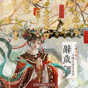 辞岁调之四个女人不得不说的故事