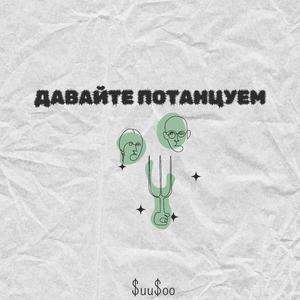 Давайте потанцуем