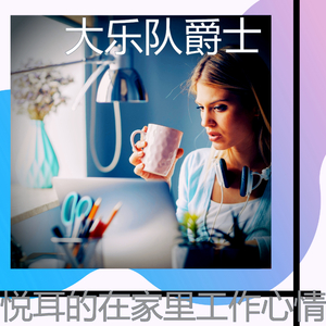 有趣在家里工作情怀