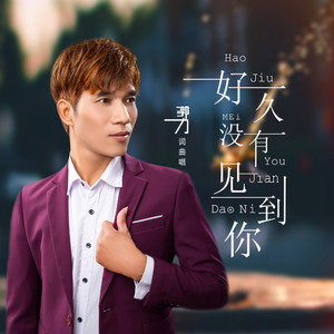 好久没有见到你