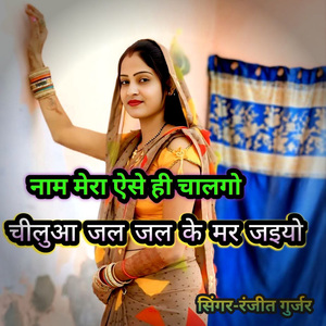 Naam mera aise hi chalgo Chilua jal jal ke mar jaiyo