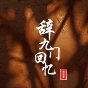 辞九门回忆