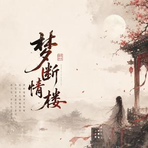 梦断情楼