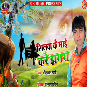 Shilwa Ke Mai Kare Jhagara