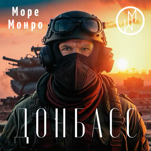 Донбасс (feat. Ренат Кармаков)