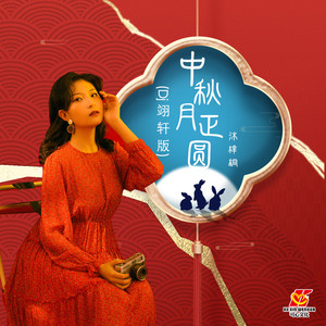 中秋月正圆 (Dj翊轩版)