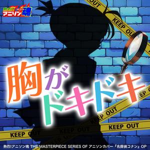 胸がドキドキ (名探偵コナン OP)