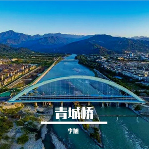 青城桥