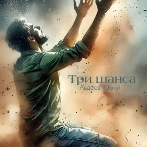 Три шанса
