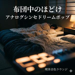 いつもの寝返り