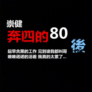刘崇健 - 奔四的80后 DJPout.小辉