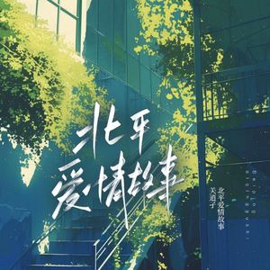 北平爱情故事