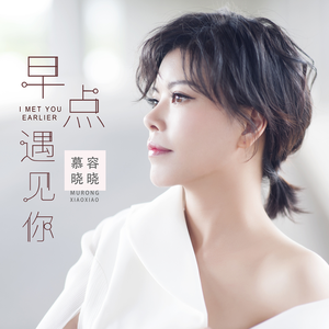 早点遇见你