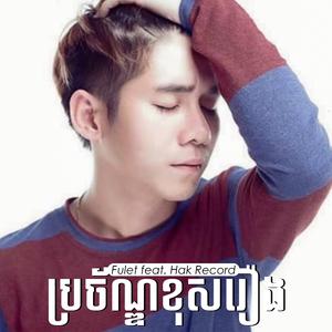 ប្រច័ណ្ឌខុសរឿង (feat. Fulet)