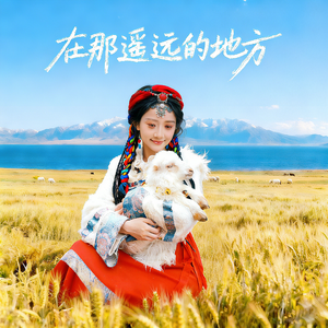 在那遥远的地方