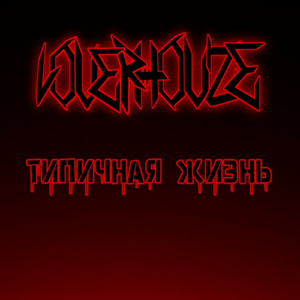 Типичная жизнь