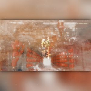 破阵（广播剧《营业悖论》插曲）