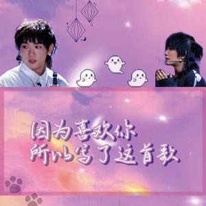 因为喜欢你所以写了这首歌（prod by.blackfat洪汝超）