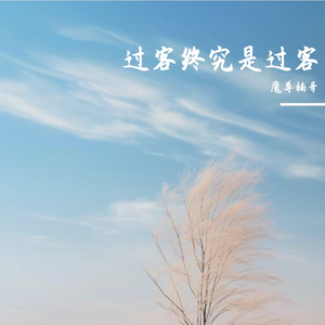 过客终究是过客