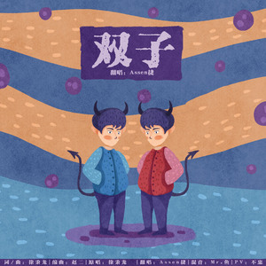 双子（Cover 徐秉龙）