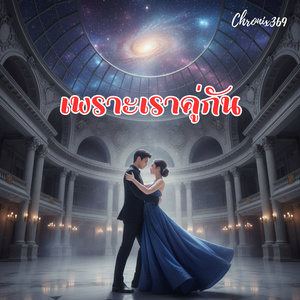 เพราะเราคู่กัน