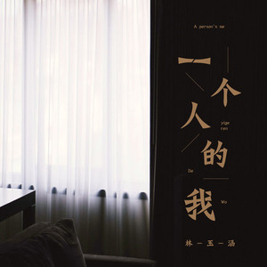 一个人的我