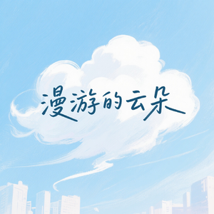 漫游的云朵