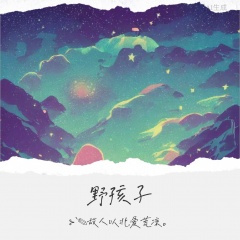 野孩子