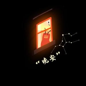 晚安