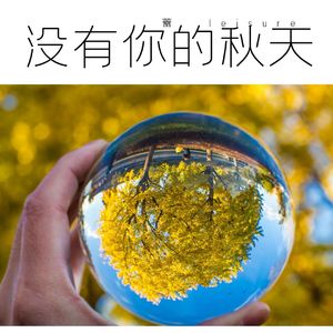 没有你的秋天