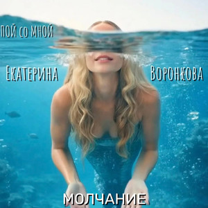 Молчание