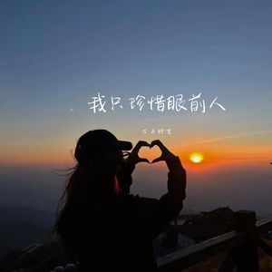 我只珍惜眼前人